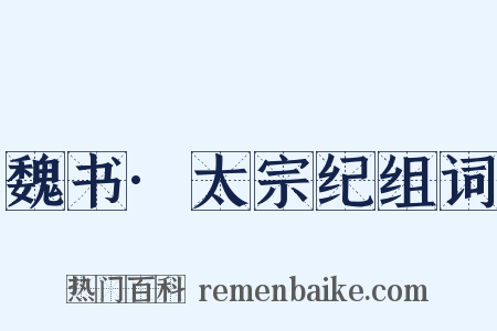 魏书·太宗纪组词是什么意思的图片